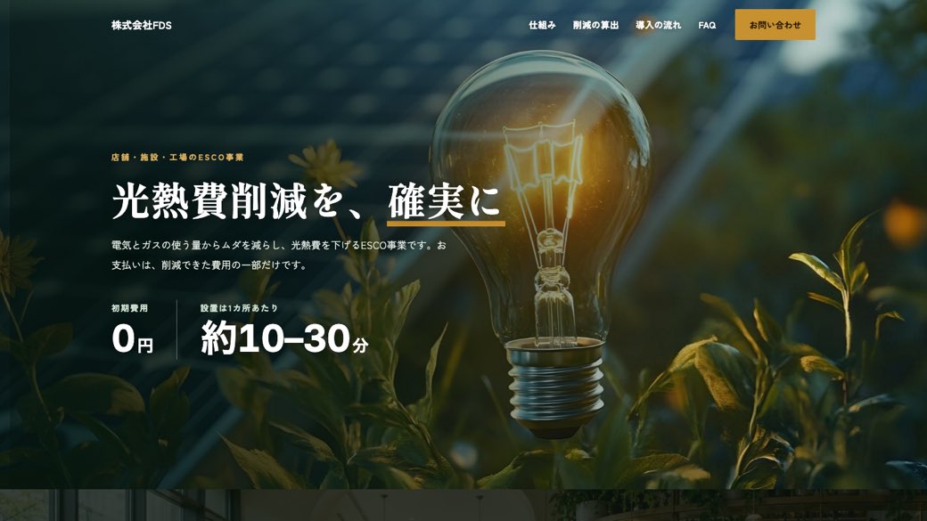 ESCO事業 サービスサイトの画面