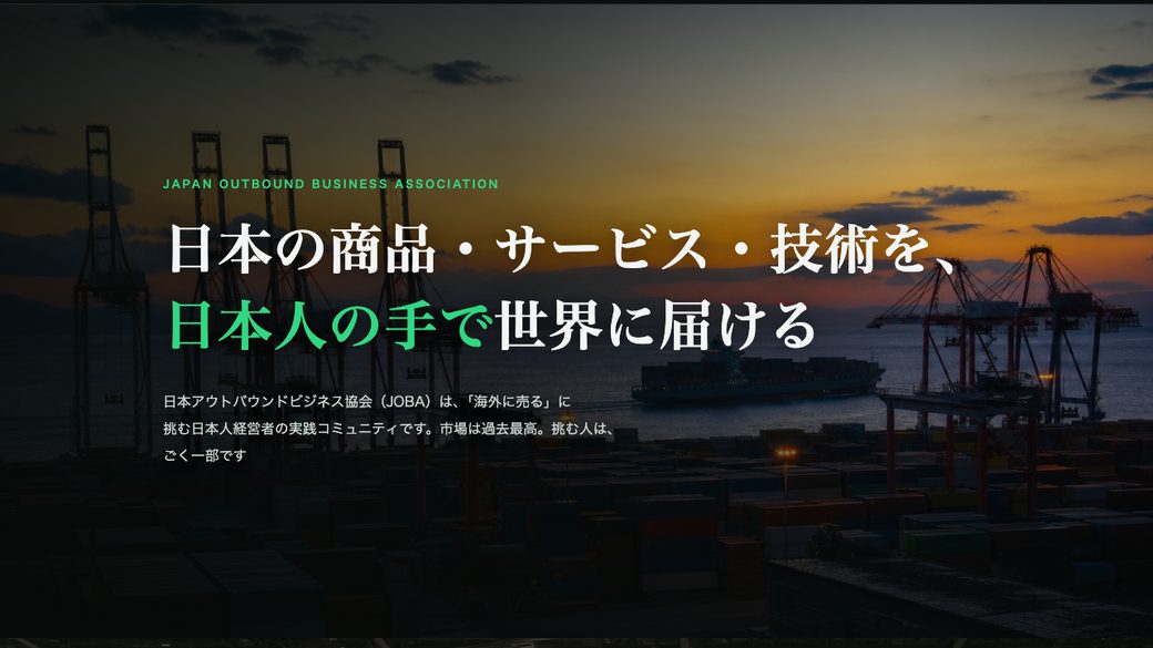 日本アウトバウンドビジネス協会 公式サイトの画面