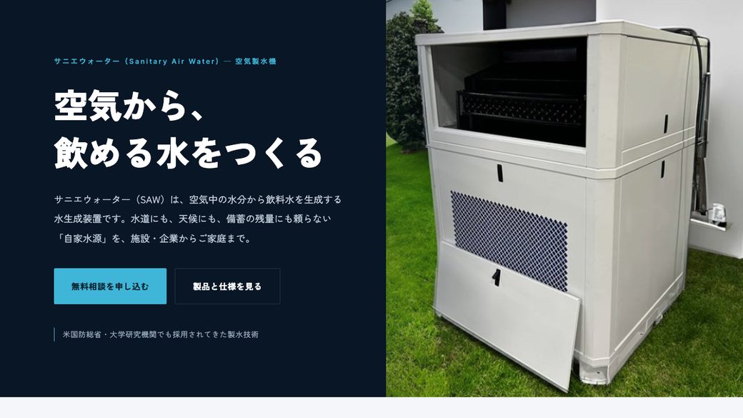 サニエウォーター 製品サイトの画面